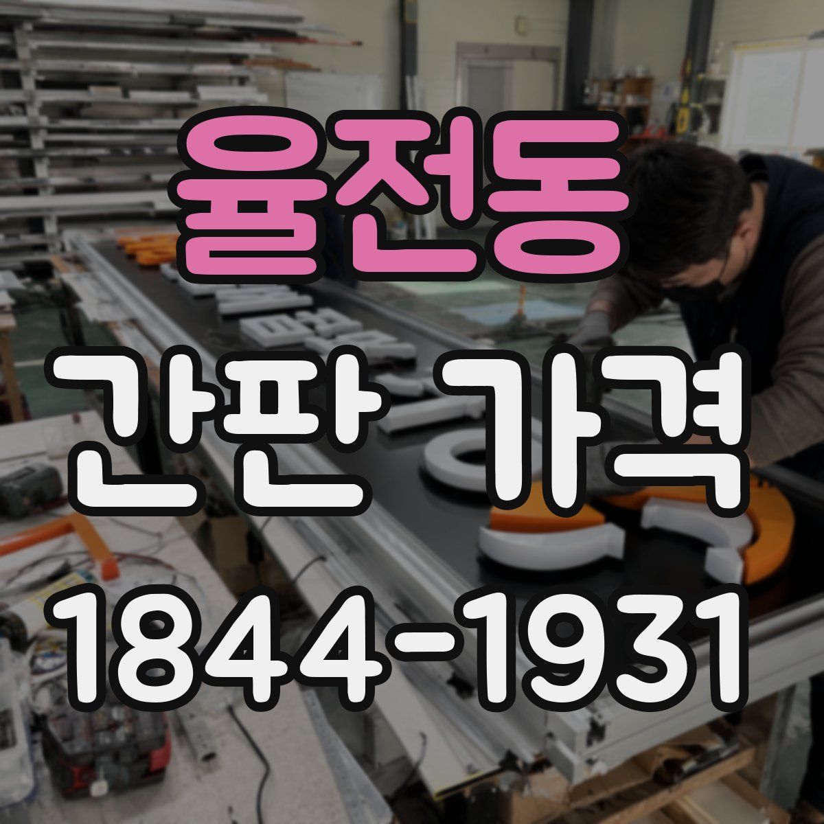 율전동 간판 가격
