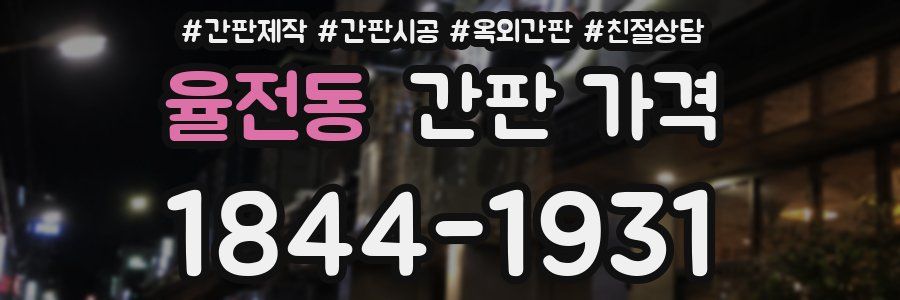 율전동 간판 가격