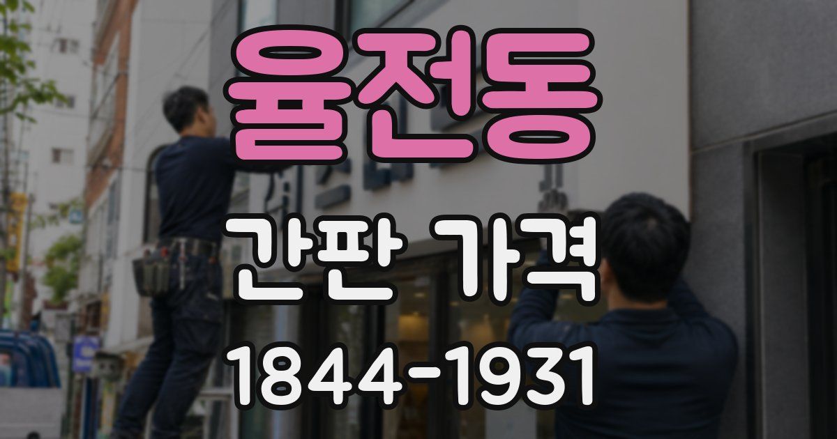율전동 간판 가격