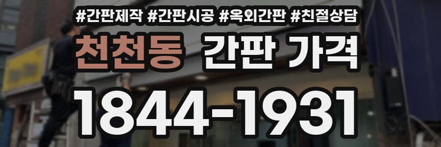 천천동 간판 가격