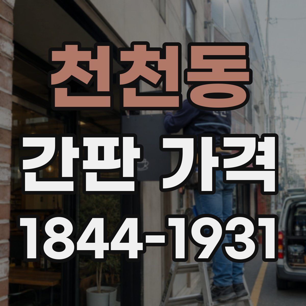 천천동 간판 가격