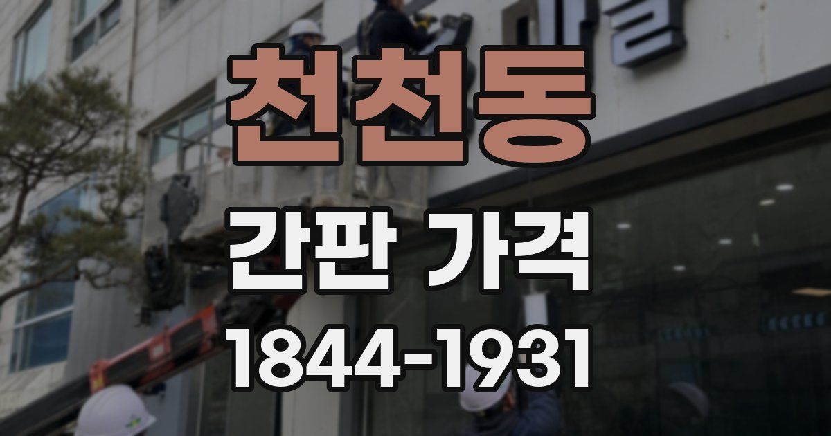 천천동 간판 가격