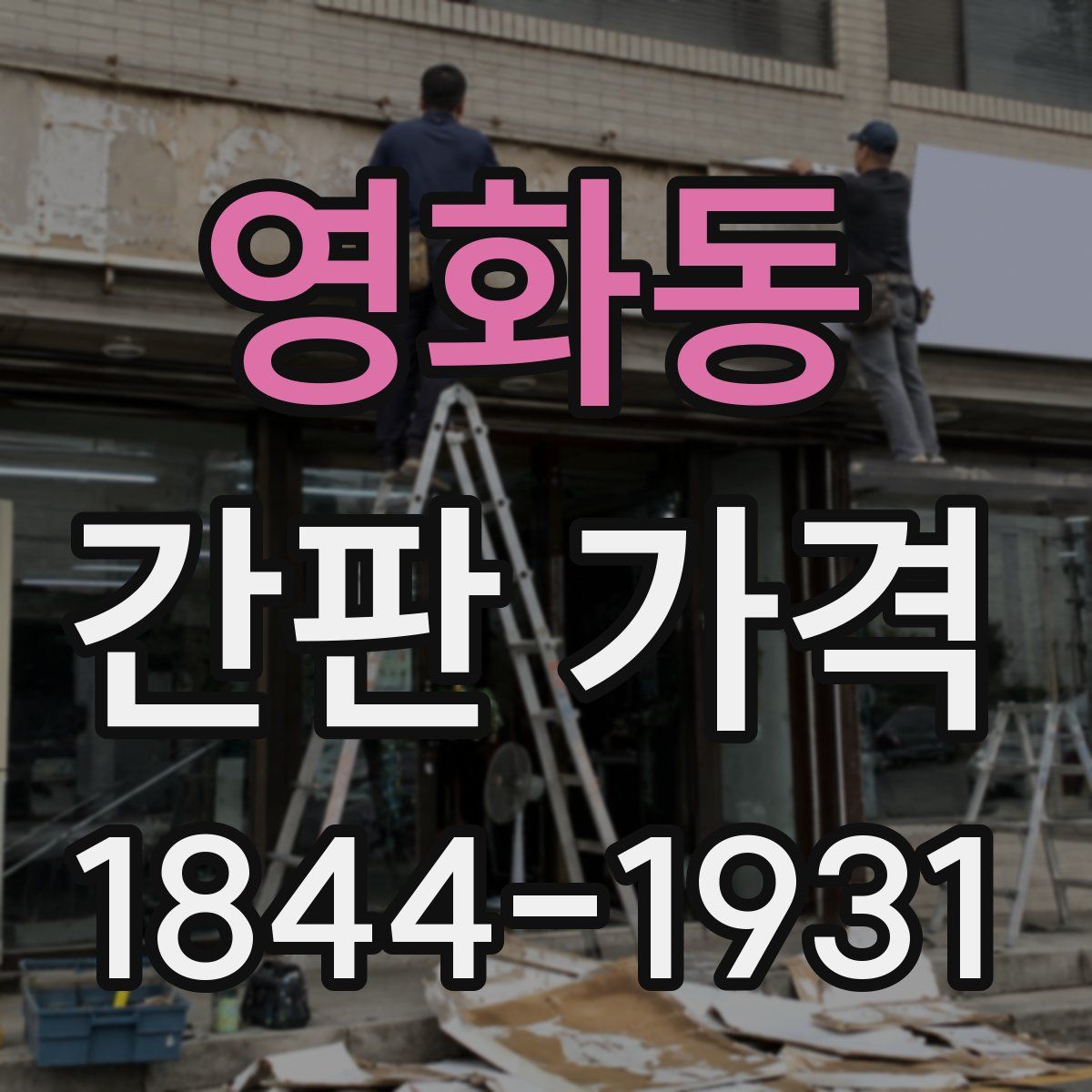 영화동 간판 가격