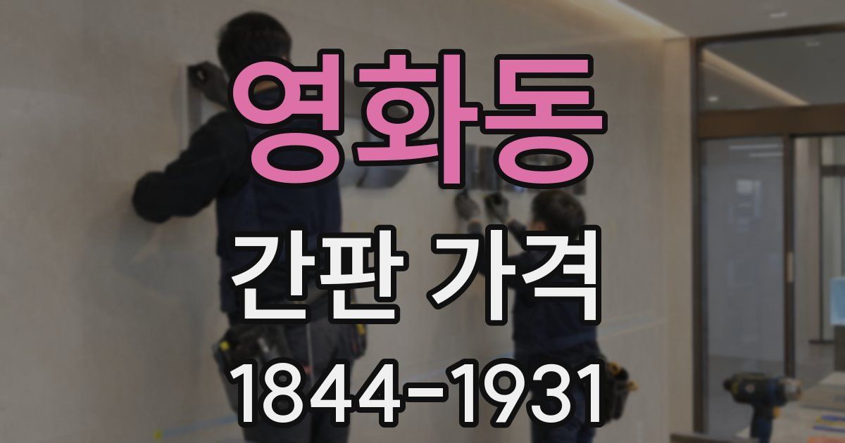 영화동 간판 가격