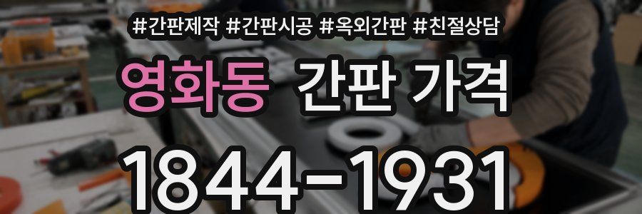 영화동 간판 가격