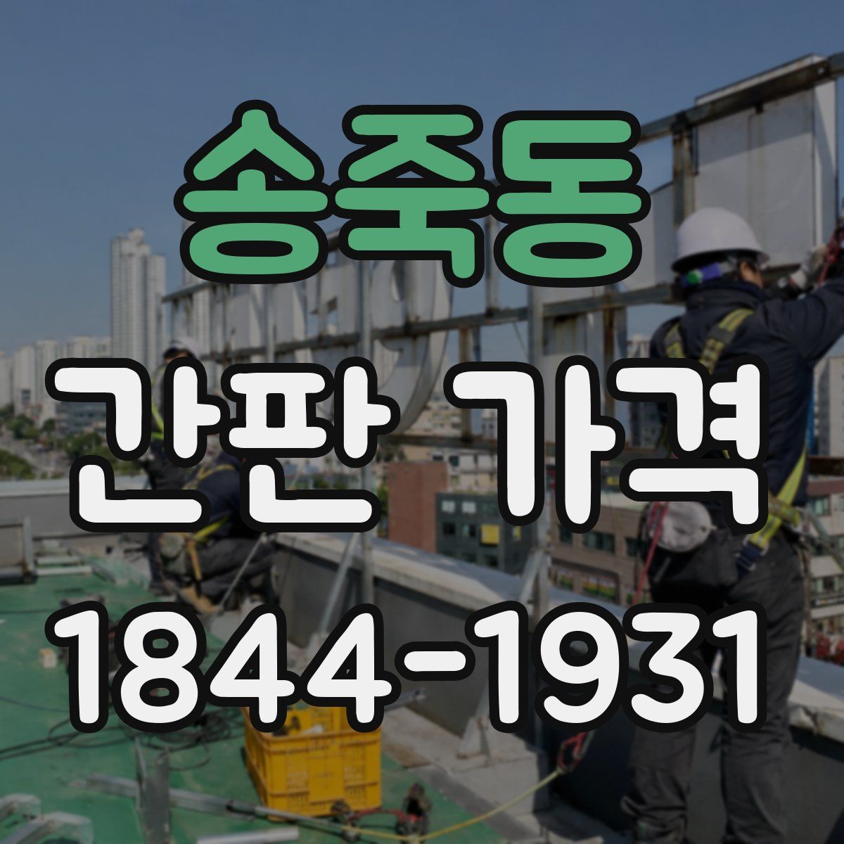 송죽동 간판 가격