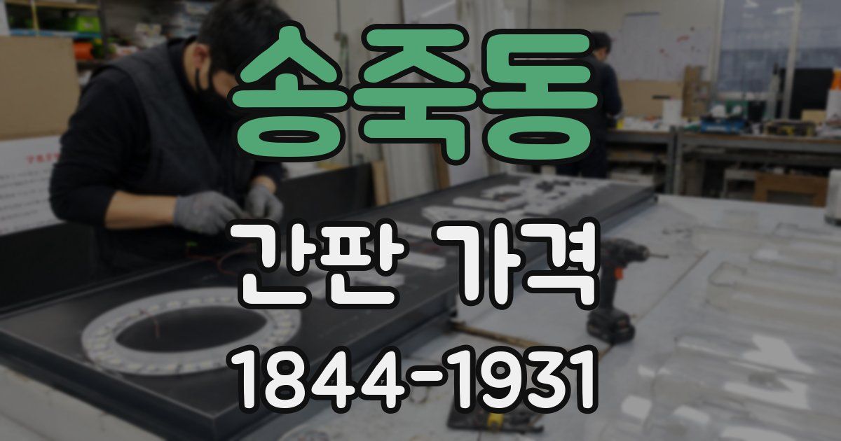 송죽동 간판 가격