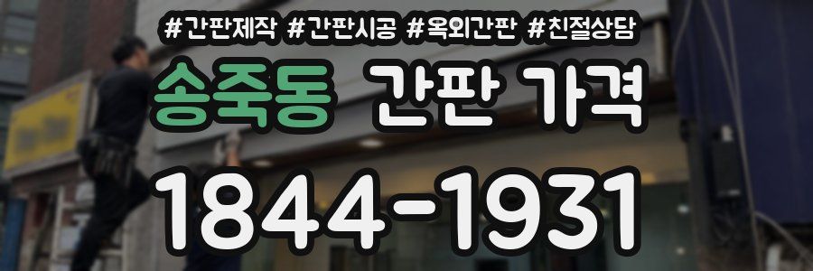송죽동 간판 가격