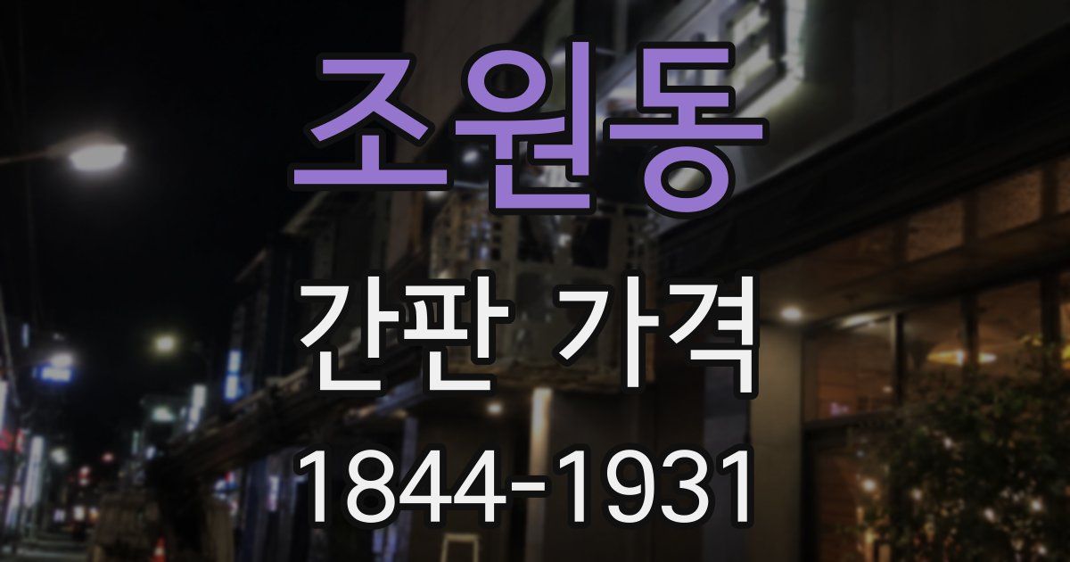 조원동 간판 가격