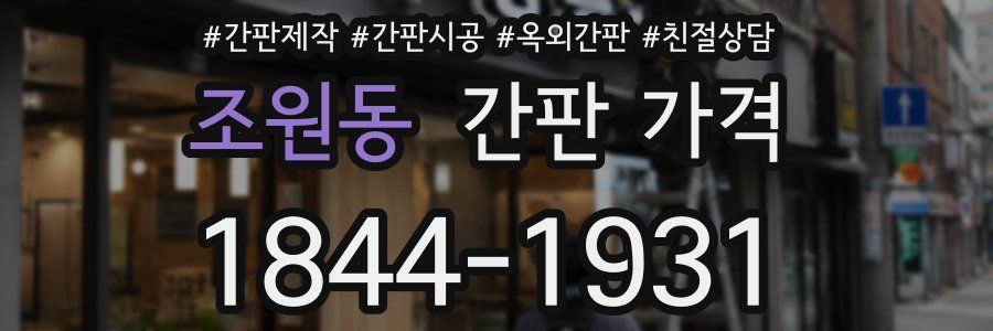 조원동 간판 가격