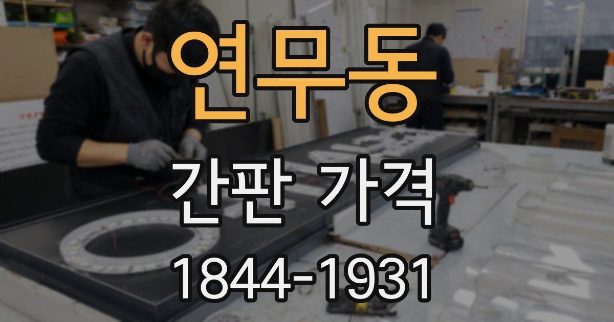 연무동 간판 가격