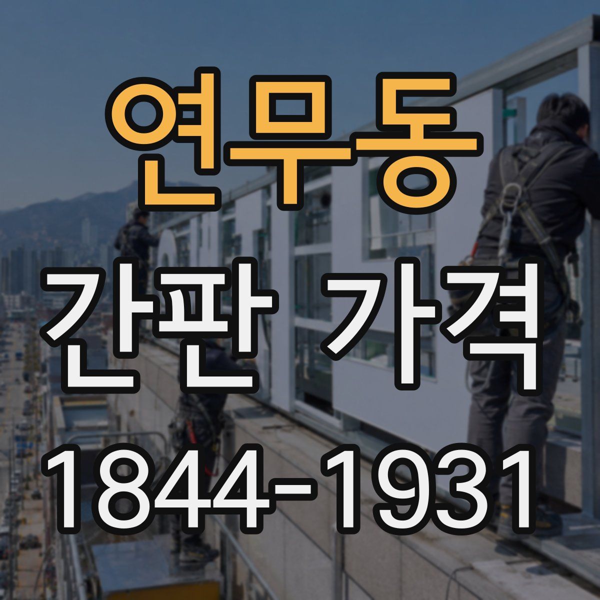 연무동 간판 가격
