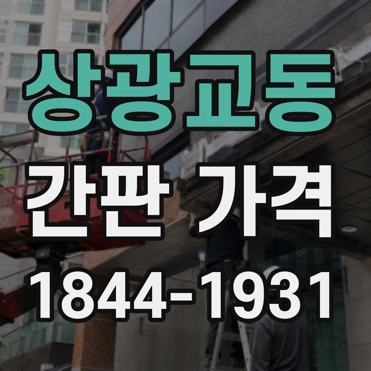 상광교동 간판 가격