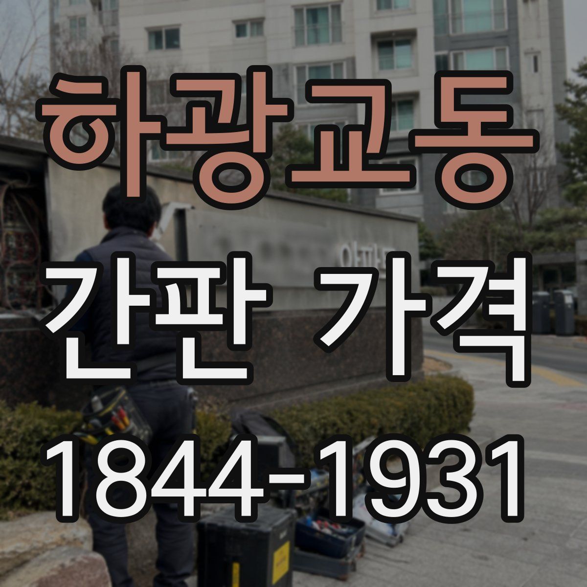 하광교동 간판 가격