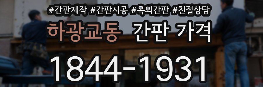 하광교동 간판 가격
