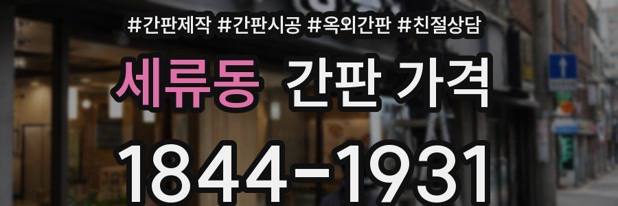 세류동 간판 가격