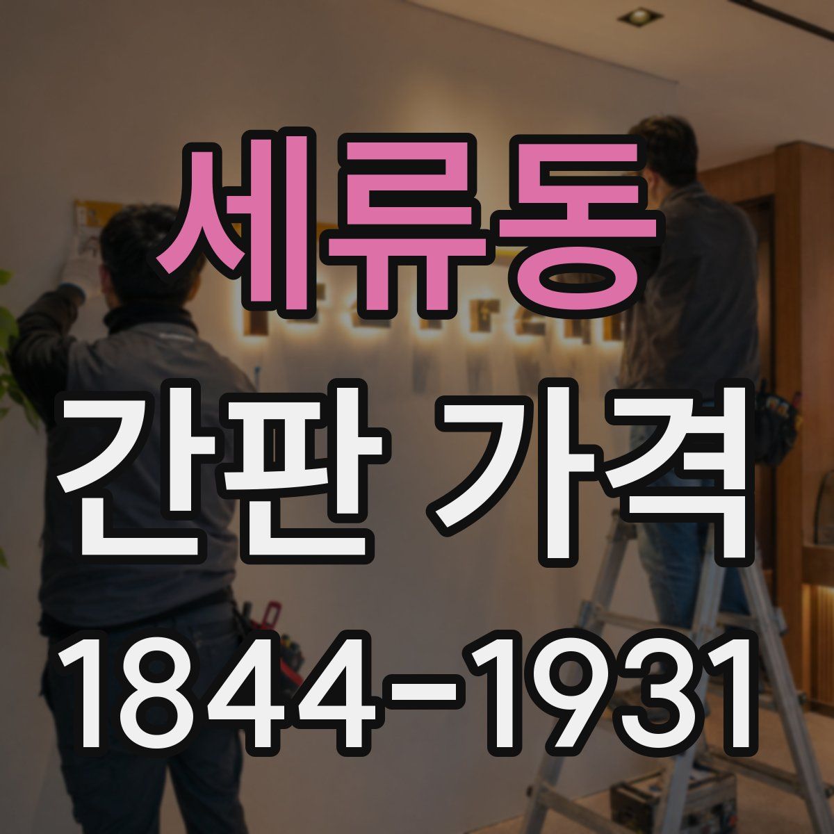 세류동 간판 가격