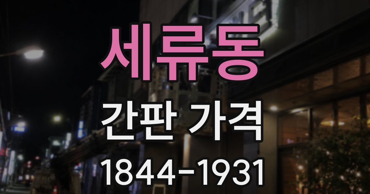 세류동 간판 가격