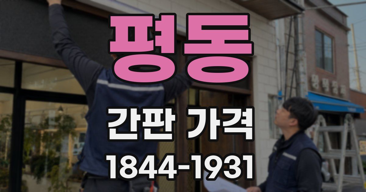 평동 간판 가격