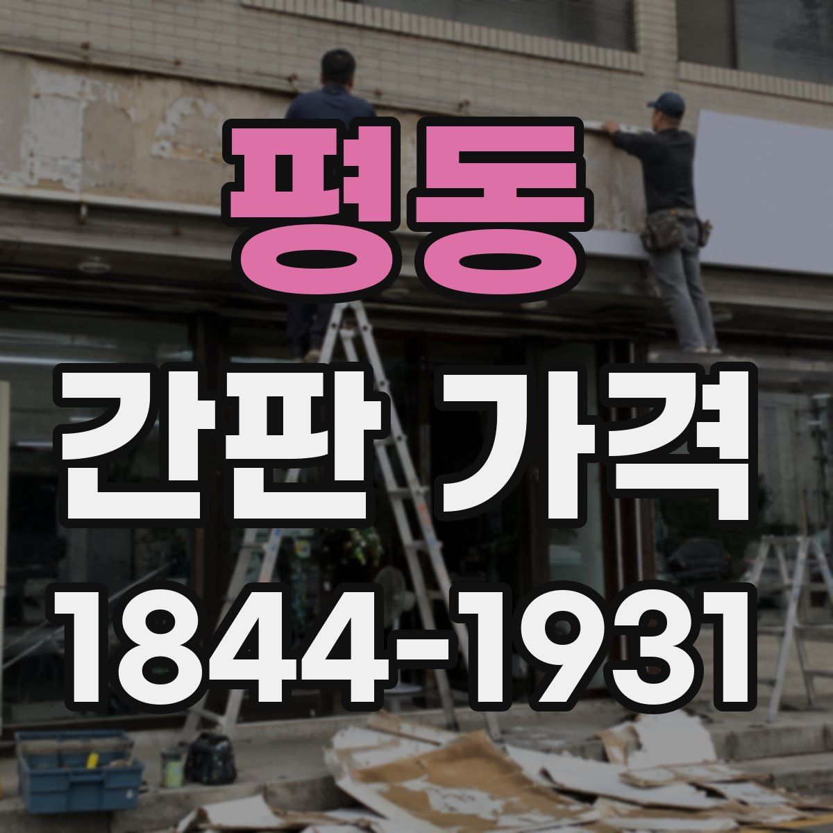 평동 간판 가격