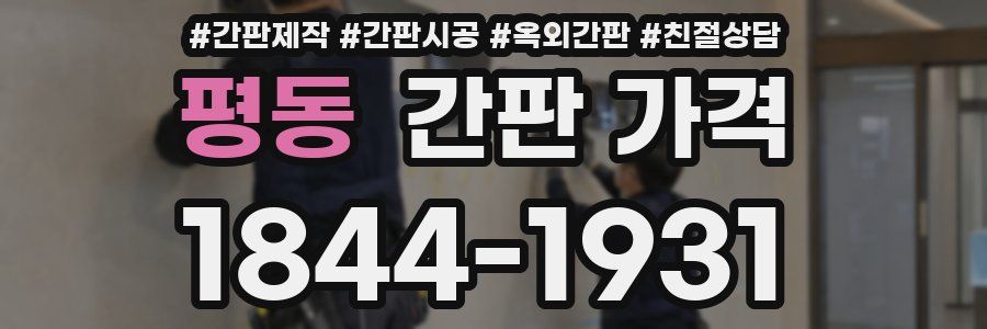 평동 간판 가격