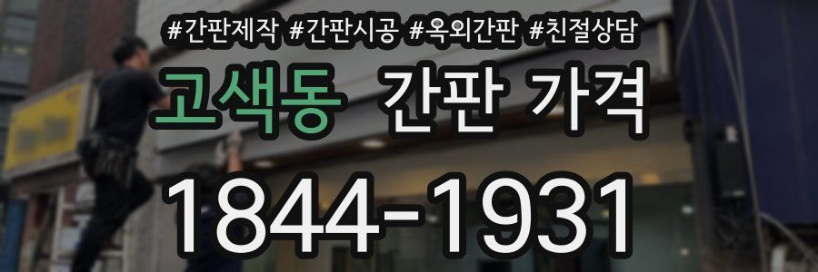 고색동 간판 가격