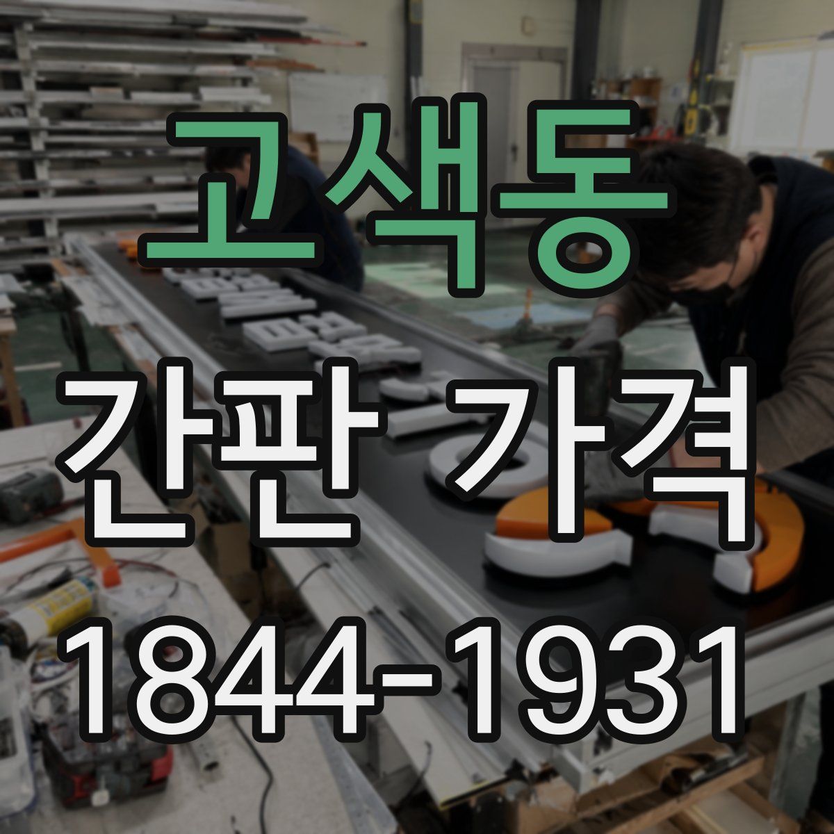 고색동 간판 가격