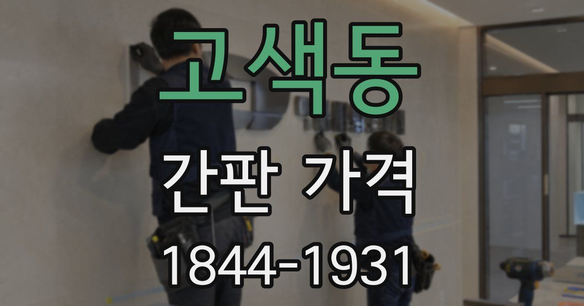 고색동 간판 가격