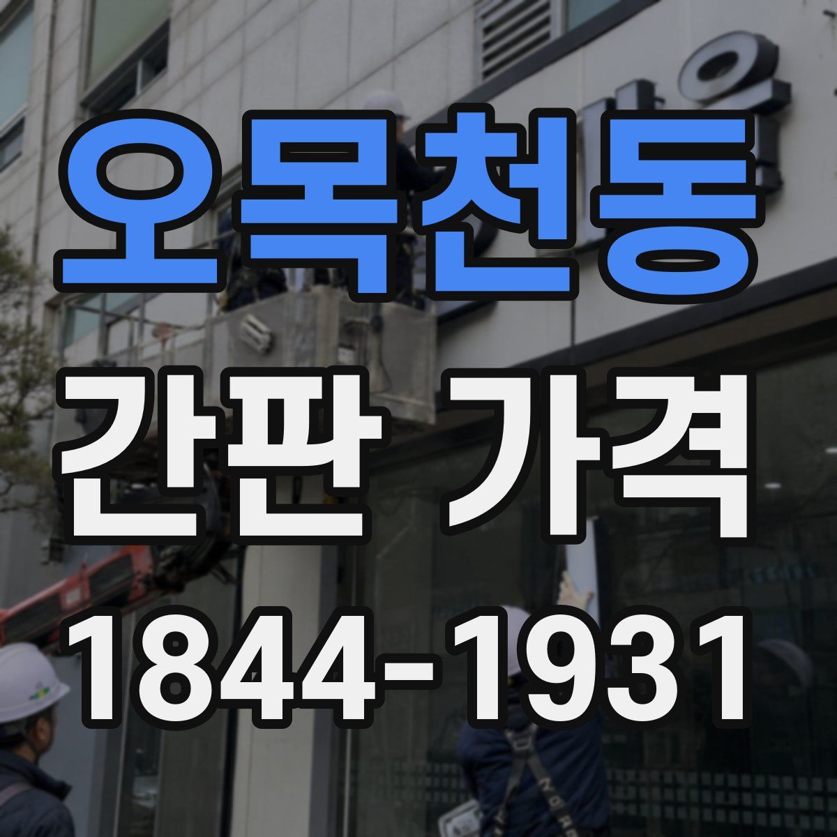 오목천동 간판 가격