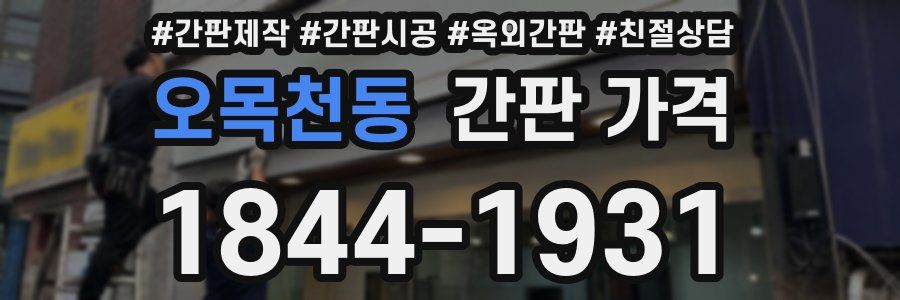오목천동 간판 가격