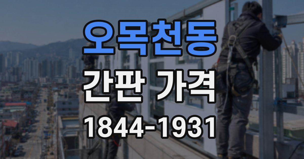 오목천동 간판 가격