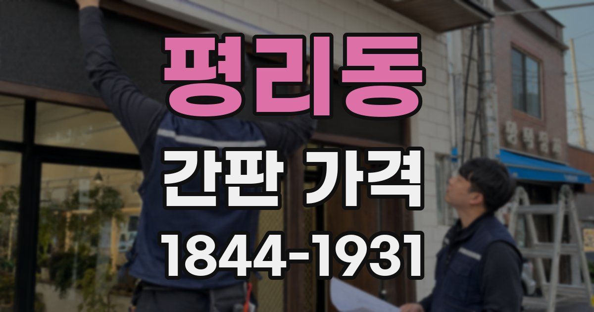 평리동 간판 가격