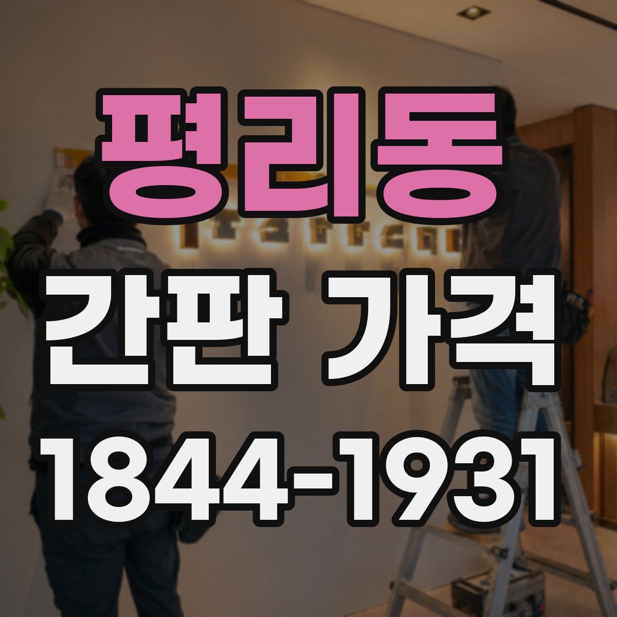 평리동 간판 가격
