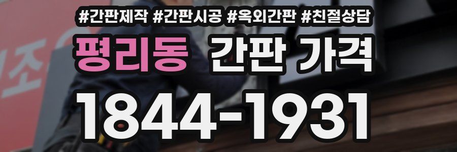 평리동 간판 가격