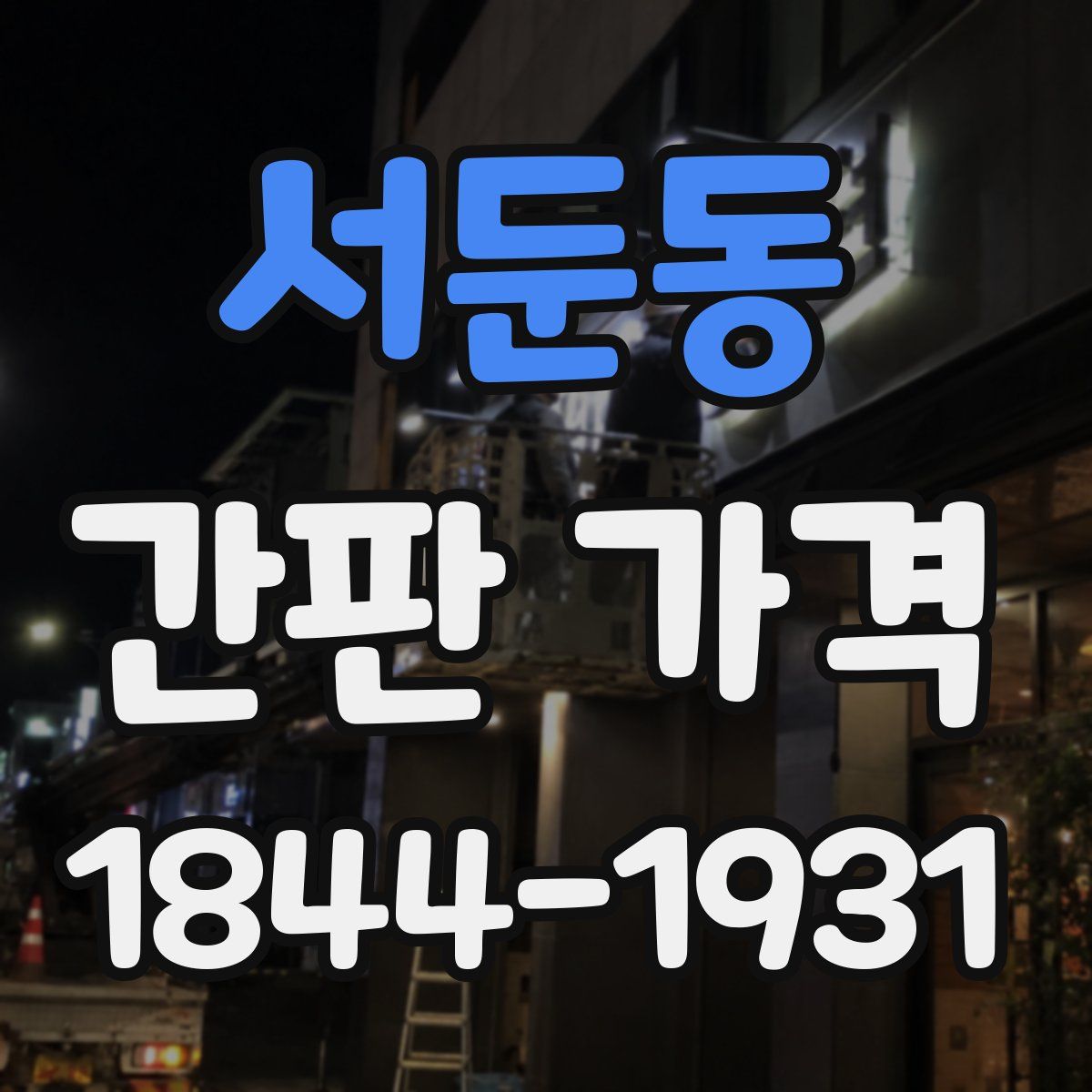 서둔동 간판 가격