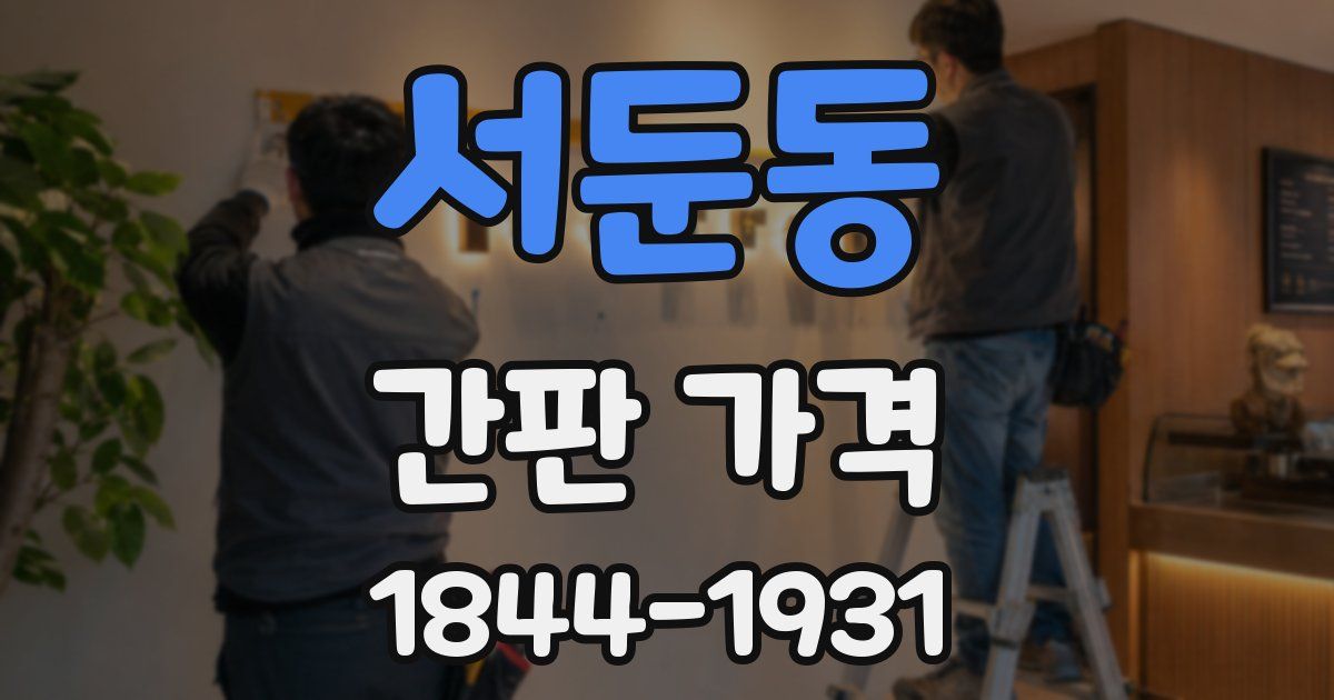 서둔동 간판 가격