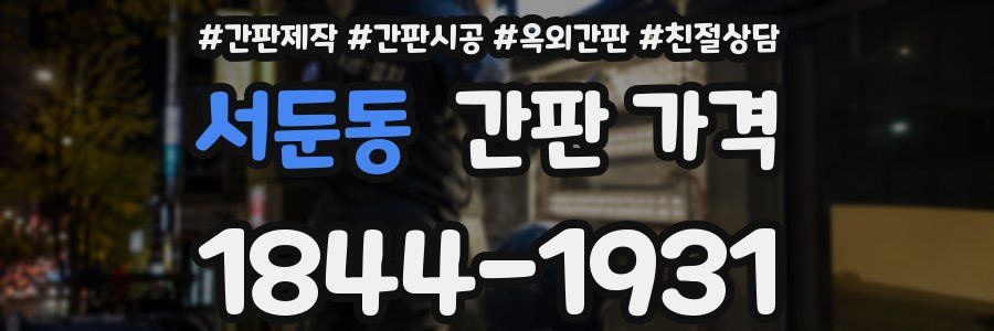 서둔동 간판 가격