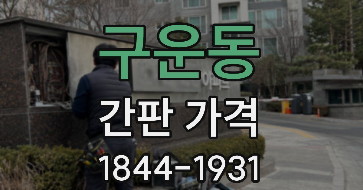 구운동 간판 가격