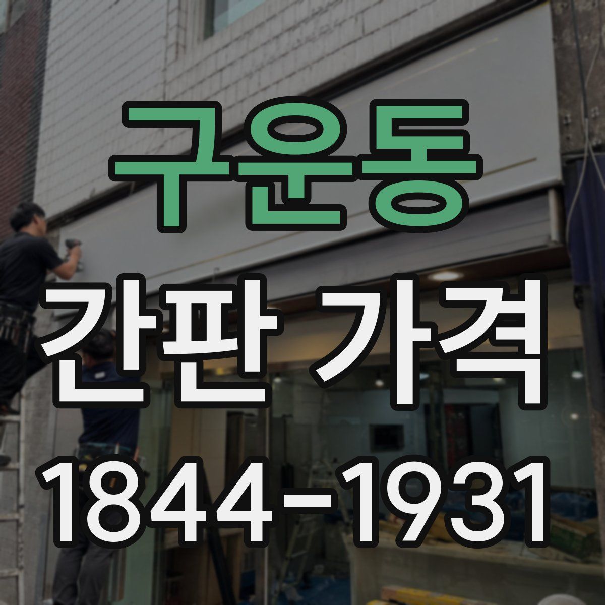 구운동 간판 가격