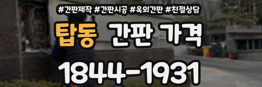 탑동 간판 가격