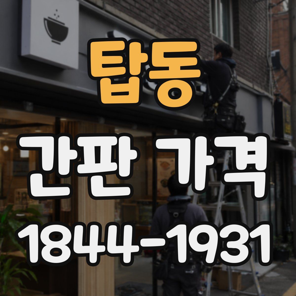탑동 간판 가격