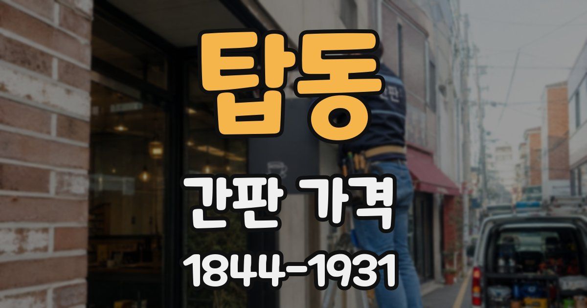 탑동 간판 가격