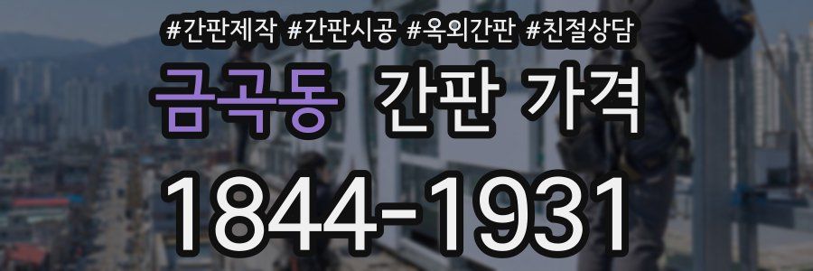 금곡동 간판 가격