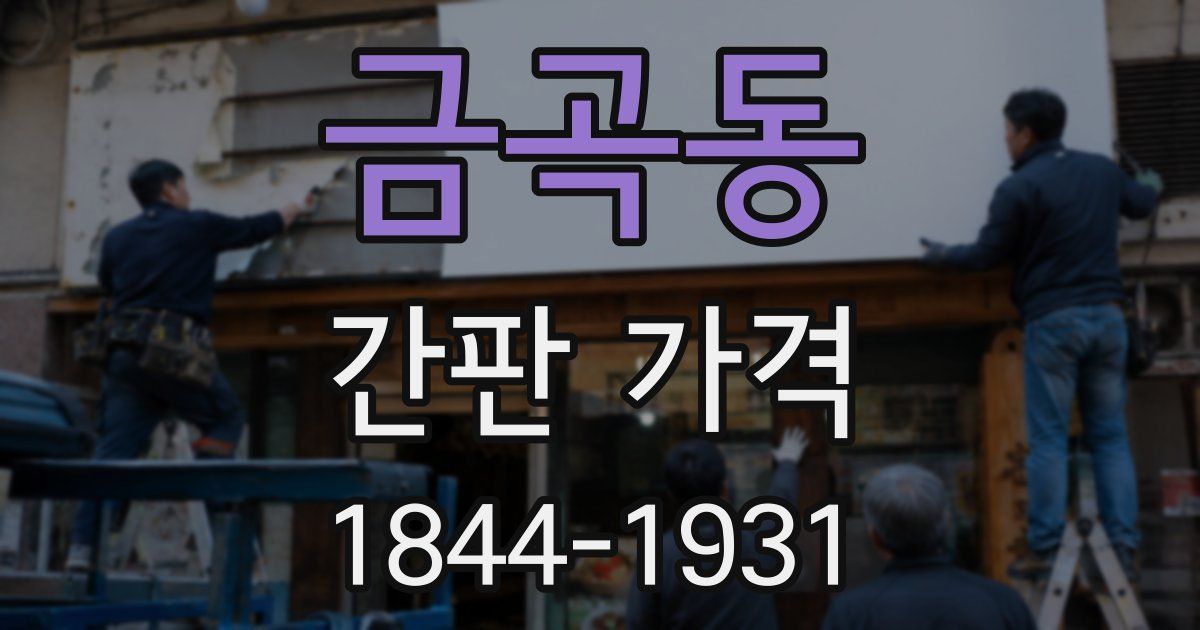 금곡동 간판 가격