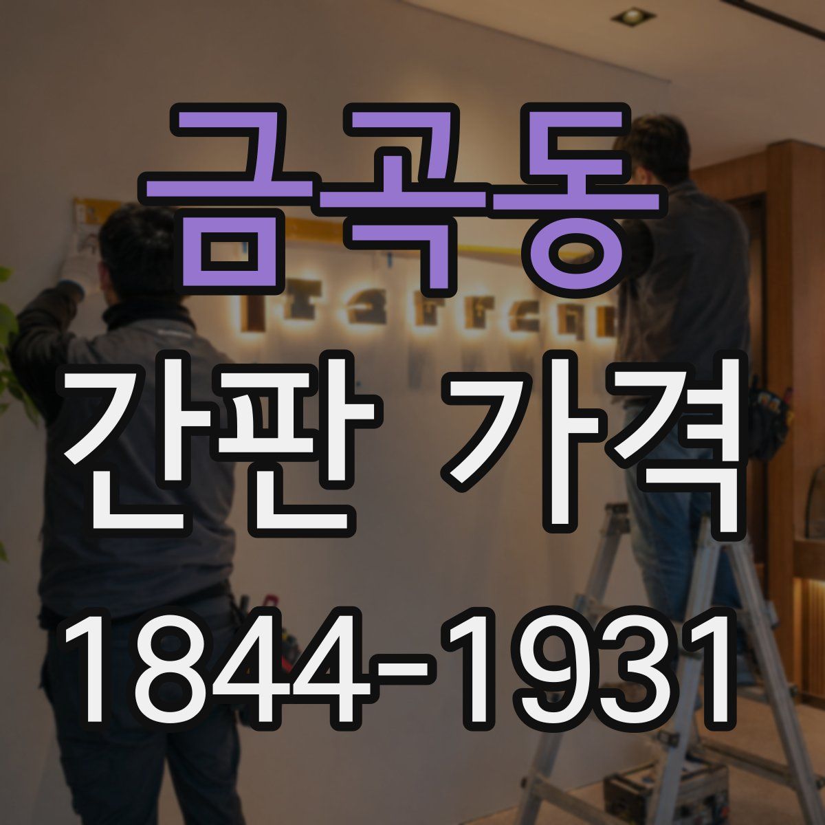 금곡동 간판 가격