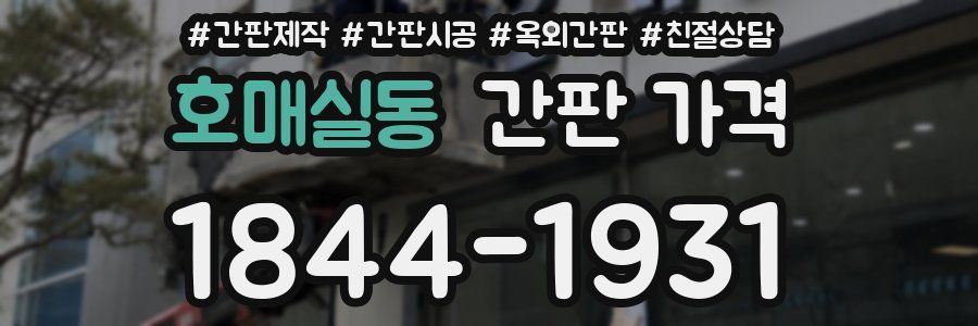 호매실동 간판 가격