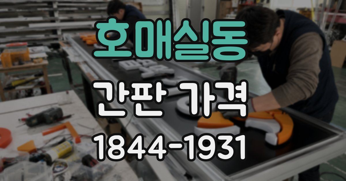 호매실동 간판 가격