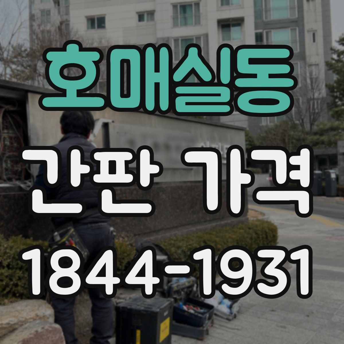 호매실동 간판 가격