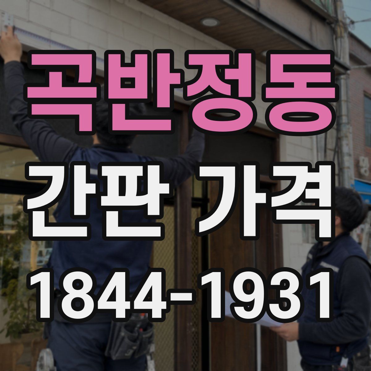 곡반정동 간판 가격
