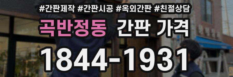곡반정동 간판 가격